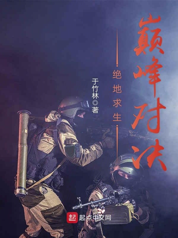 绝地求生决赛震撼开打，巅峰对决引爆全场的简单介绍